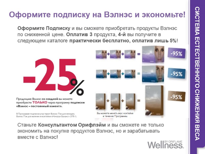 Оформите подписку на Вэлнэс и экономьте!      Станьте Консультантом Орифлэйм